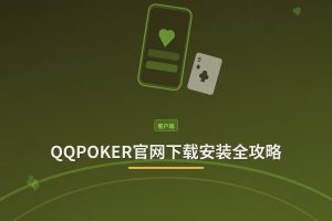 【下载教程】QQPOKER官网下载安装全攻略：iOS与Android版一键获取