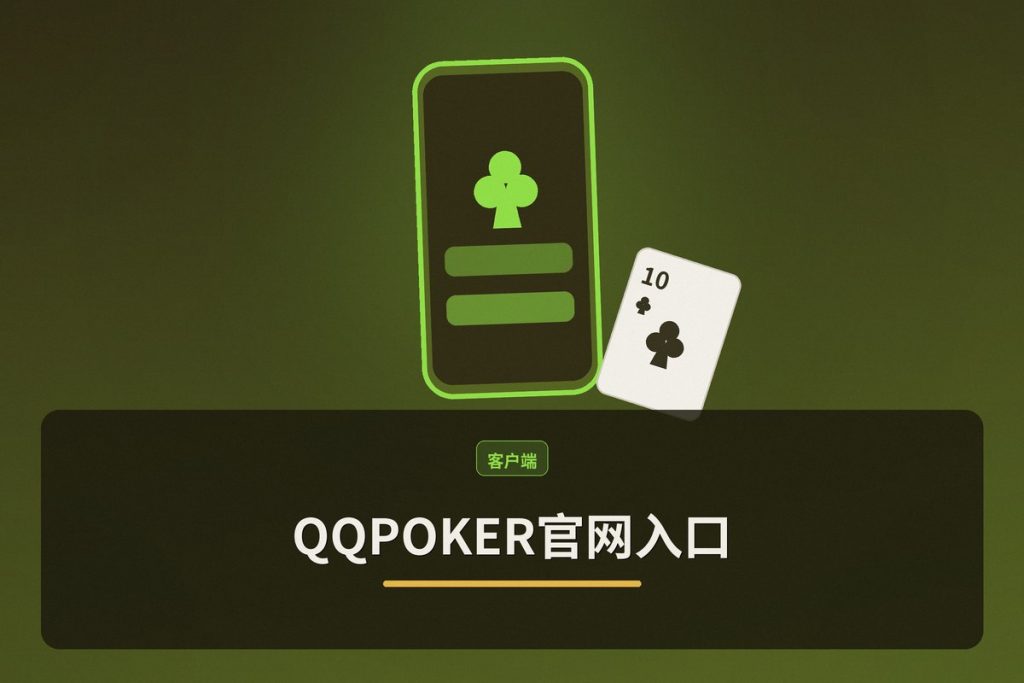 QQPOKER官网入口：正版平台安全登录与下载指南