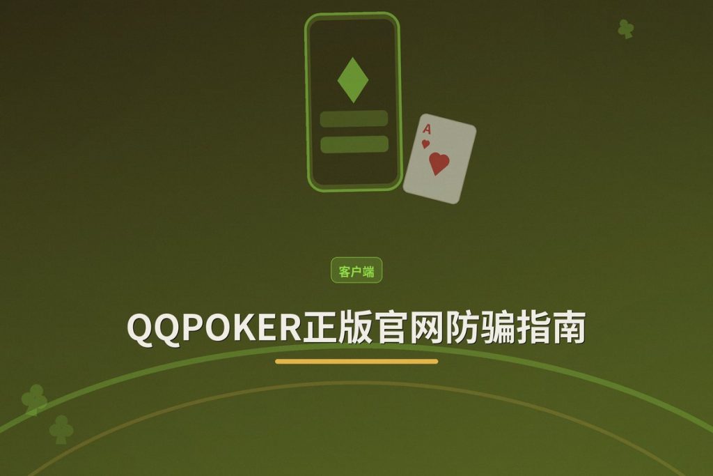QQPOKER正版官网防骗指南：3步识别真伪，安全下载注册