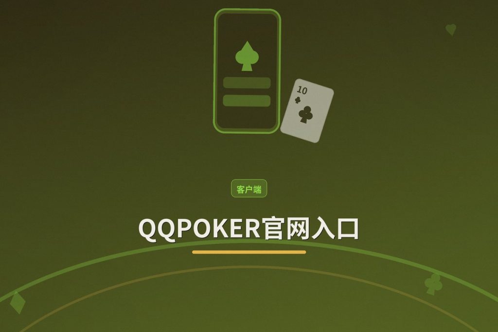 QQPOKER官网入口：正版下载与注册指南，安全便捷一步到位