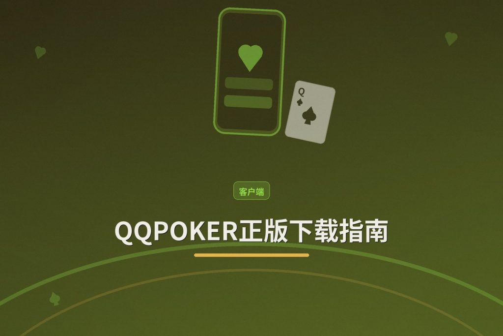 QQPOKER正版下载指南：官网APK安装与安全验证全流程