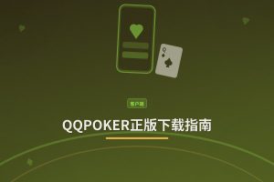 QQPOKER正版下载指南：官网APK安装与安全验证全流程