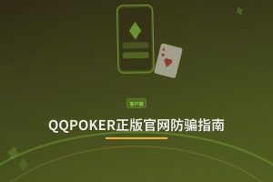 QQPOKER正版官网防骗指南：3步识别真伪，安全下载注册