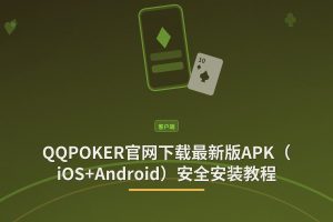 QQPOKER官网下载最新版APK（iOS+Android）安全安装教程