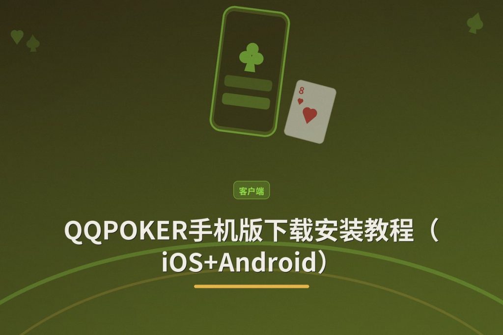 QQPOKER手机版下载安装教程（iOS+Android）——正版官网安全指引