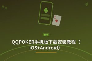 QQPOKER手机版下载安装教程（iOS+Android）——正版官网安全指引