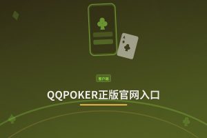 QQPOKER正版官网入口 - QQPOKER正版官网入口：安全下载与注册指南（iOS+Android）