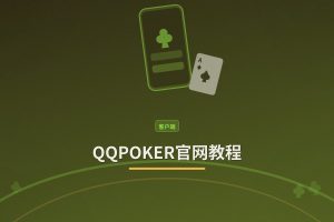 QQPOKER官网教程 - QQPOKER官网教程：下载安装注册与新人福利领取指南