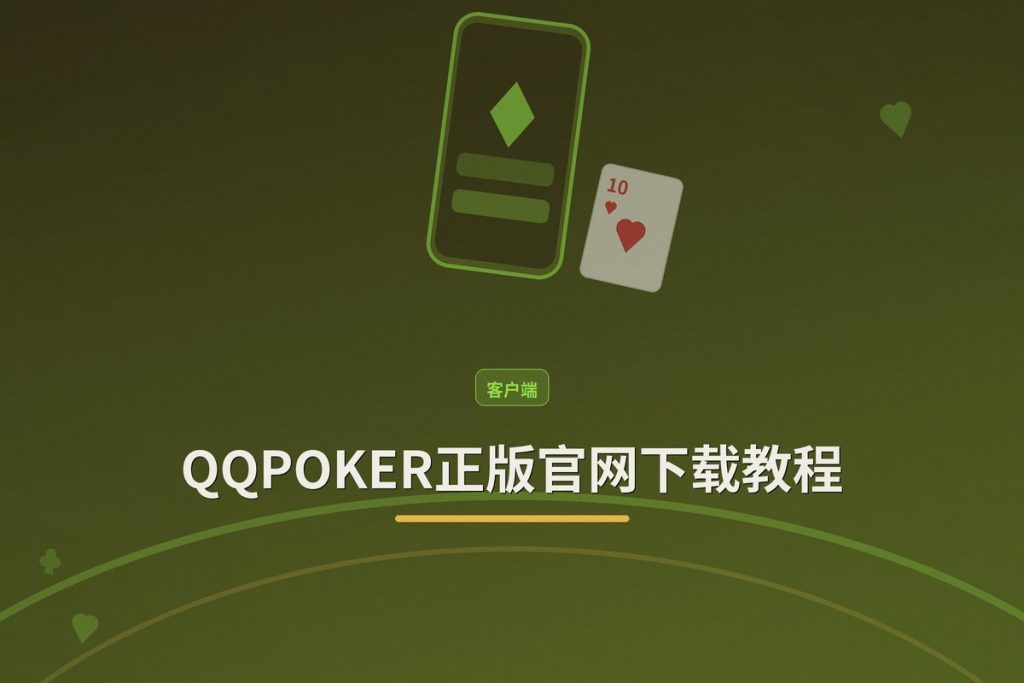 QQPOKER正版官网下载教程：安全安装与注册一步到位