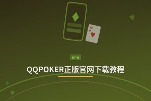 QQPOKER正版官网下载教程：安全安装与注册一步到位