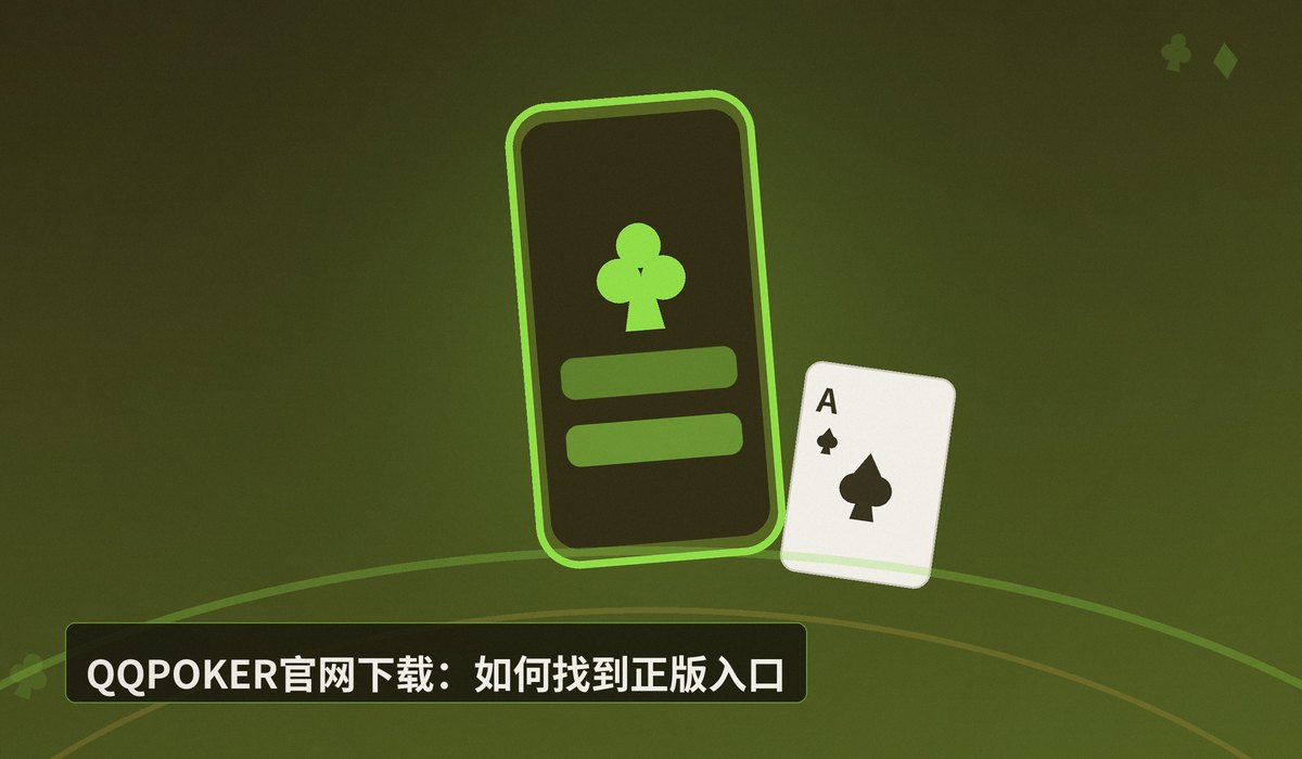 QQPOKER官网下载安装 - 【下载教程】QQPOKER官网下载安装全攻略：iOS与Android版一键获取
