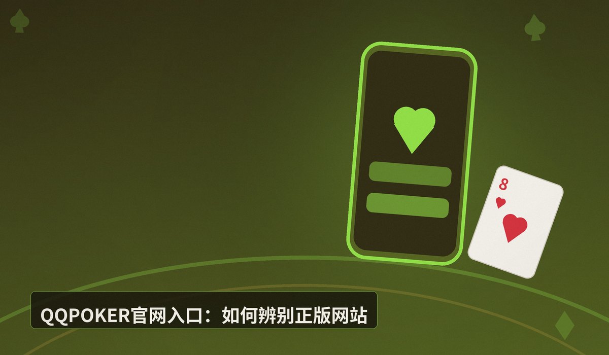 QQPOKER官网入口 - QQPOKER官网入口:正版平台安全登录与下载指南
