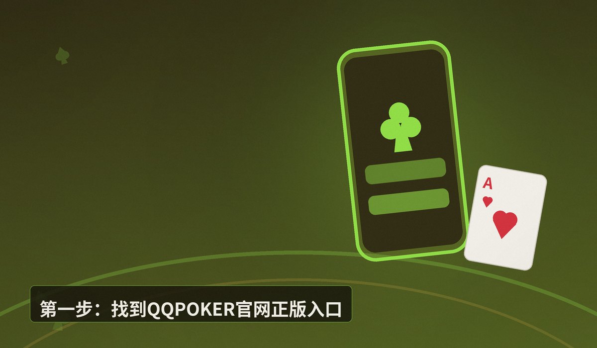 QQPOKER正版下载 - QQPOKER正版下载指南:官网APK安装与安全验证全流程