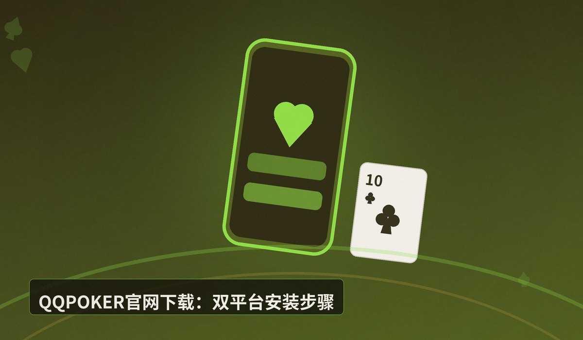 QQPOKER官网下载 - QQPOKER官网下载最新版APK（iOS+Android）安全安装教程