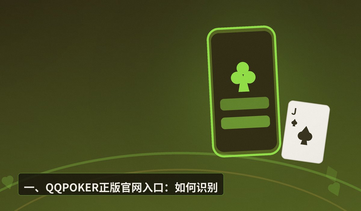 QQPOKER正版官网入口 - QQPOKER正版官网入口:安全下载与注册指南(iOS+Android)