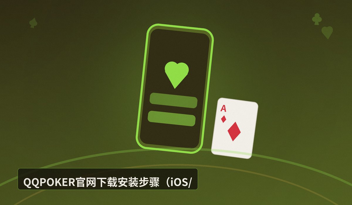 QQPOKER官网教程 - QQPOKER官网教程:下载安装注册与新人福利领取指南