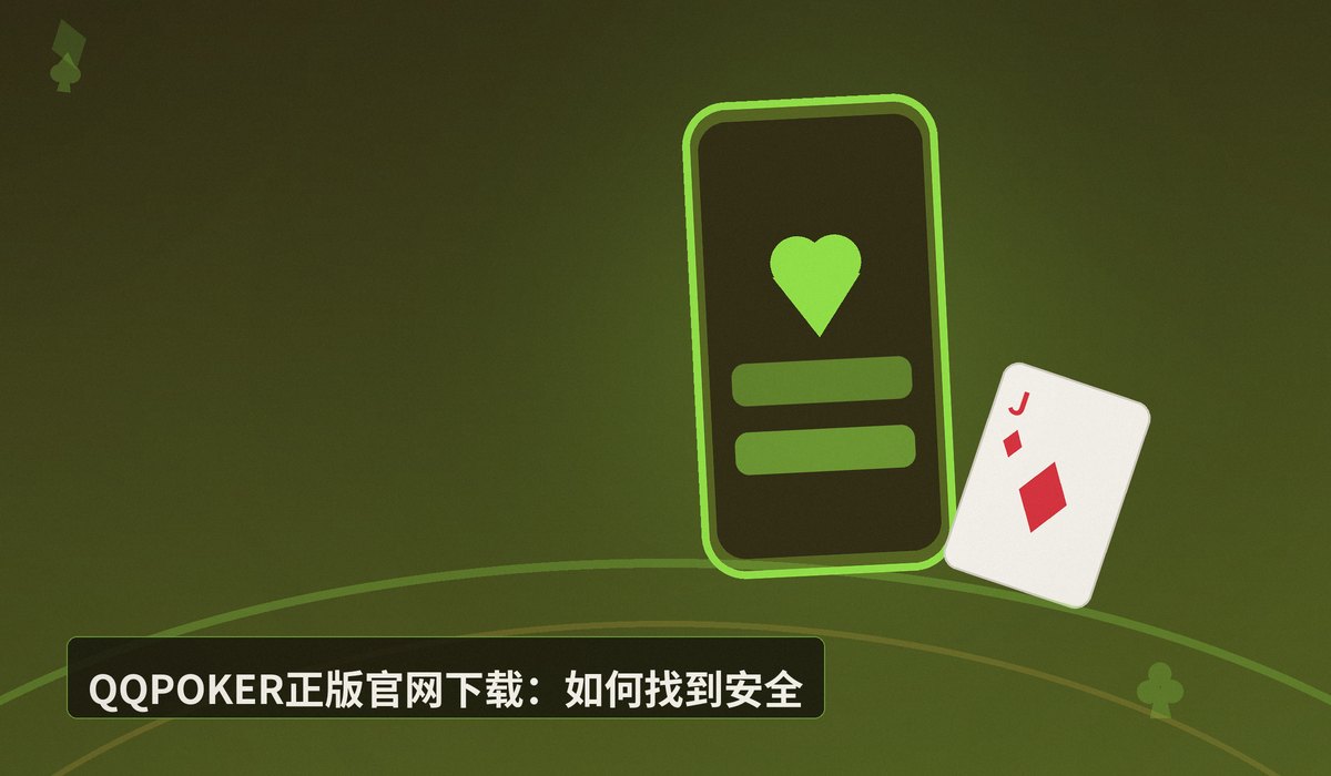 QQPOKER正版官网下载 - QQPOKER正版官网下载教程:安全安装与注册一步到位