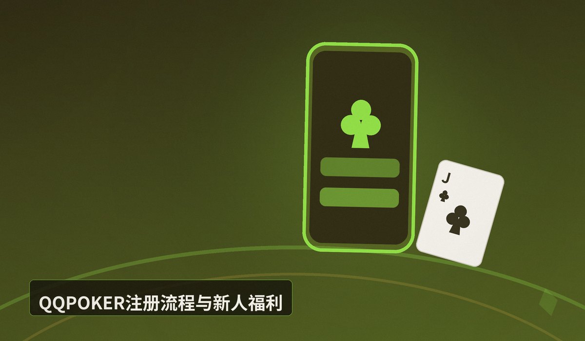 QQPOKER官网入口 - QQPOKER官网入口:正版下载与注册指南,安全便捷一步到位