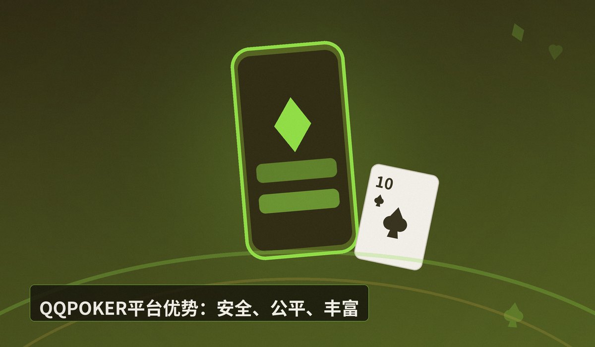 QQPOKER官网下载 - QQPOKER官网下载最新版APK（iOS+Android）安全安装教程