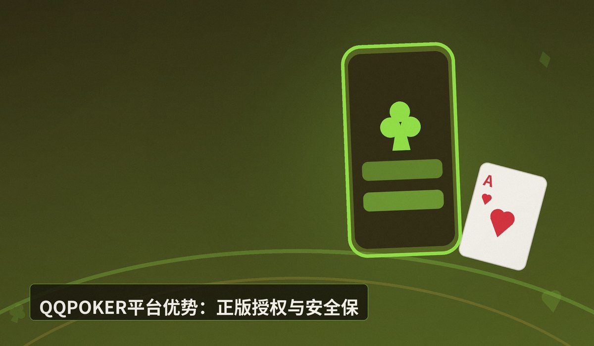 QQPOKER手机版下载 - QQPOKER手机版下载安装教程(iOS+Android)——正版官网安全指引