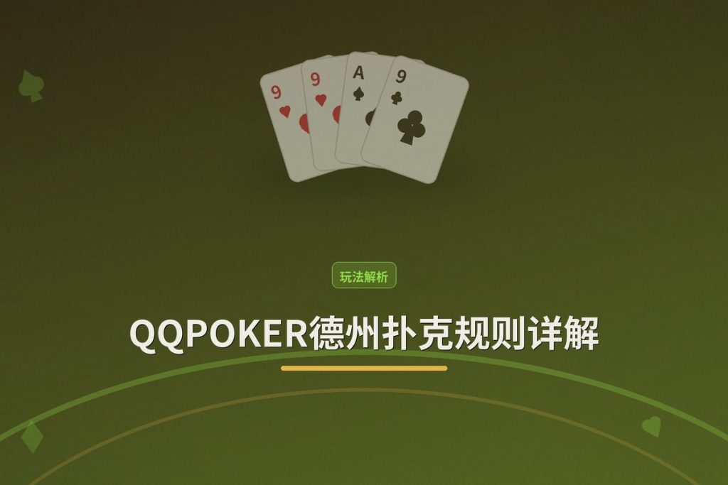 QQPOKER德州扑克规则详解：新手3分钟快速入门指南