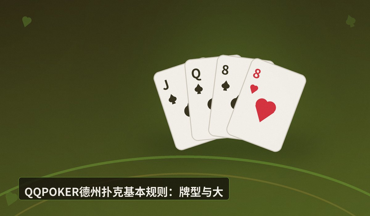 QQPOKER德州扑克规则 - QQPOKER德州扑克规则详解:新手3分钟快速入门指南