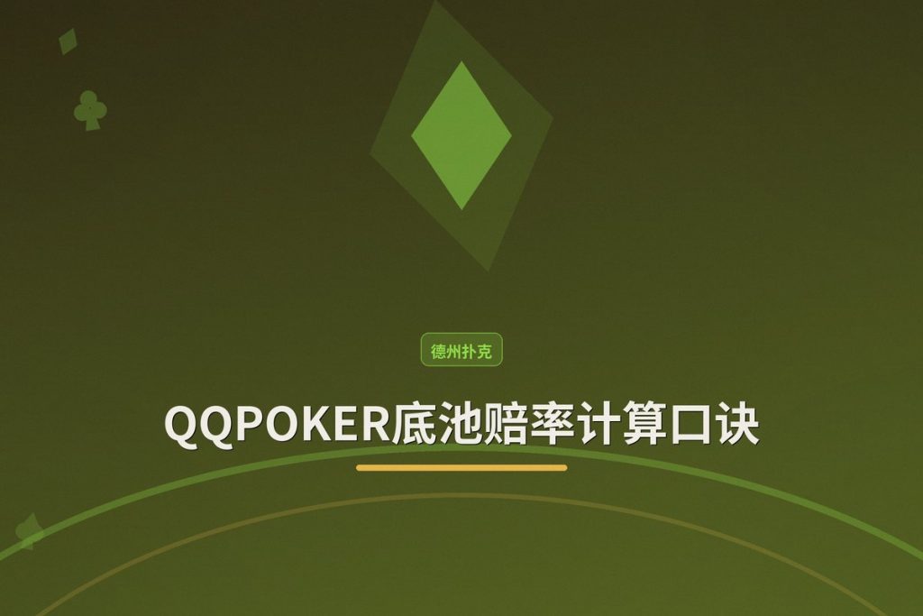 QQPOKER底池赔率计算口诀：3步快速判断跟注是否有利