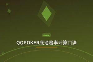 QQPOKER底池赔率计算口诀：3步快速判断跟注是否有利