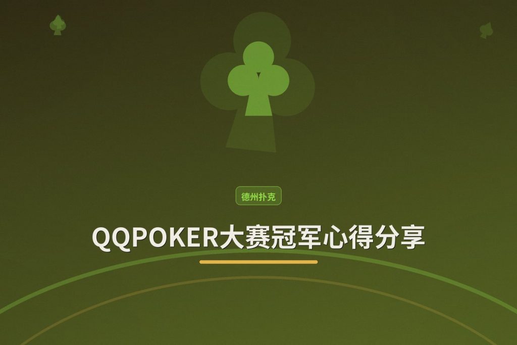 QQPOKER大赛冠军心得分享：从实战中提炼的获胜策略与技巧