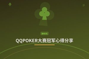 QQPOKER大赛冠军心得分享：从实战中提炼的获胜策略与技巧