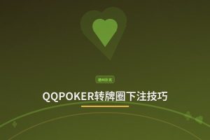 QQPOKER转牌圈下注技巧：从范围构建到价值榨取