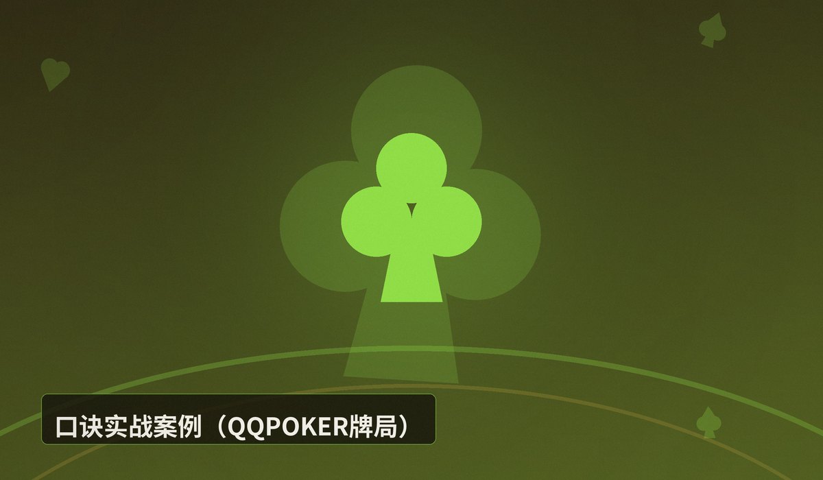 QQPOKER底池赔率计算口诀 - QQPOKER底池赔率计算口诀:3步快速判断跟注是否有利