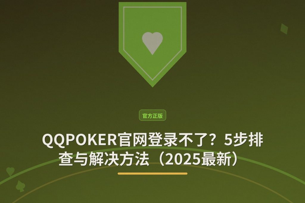 QQPOKER官网登录不了？5步排查与解决方法（2025最新）