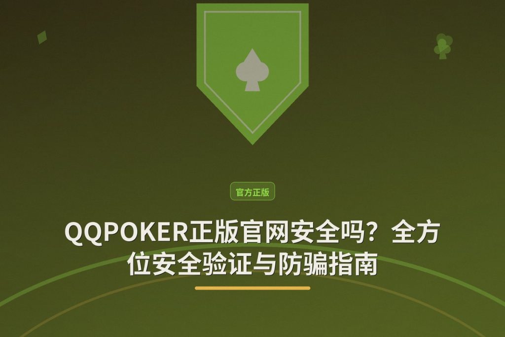 QQPOKER正版官网安全吗？全方位安全验证与防骗指南