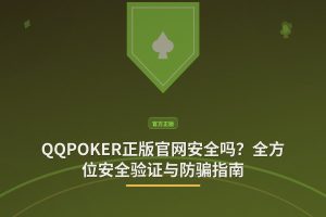 QQPOKER正版官网安全吗 - QQPOKER正版官网安全吗？全方位安全验证与防骗指南