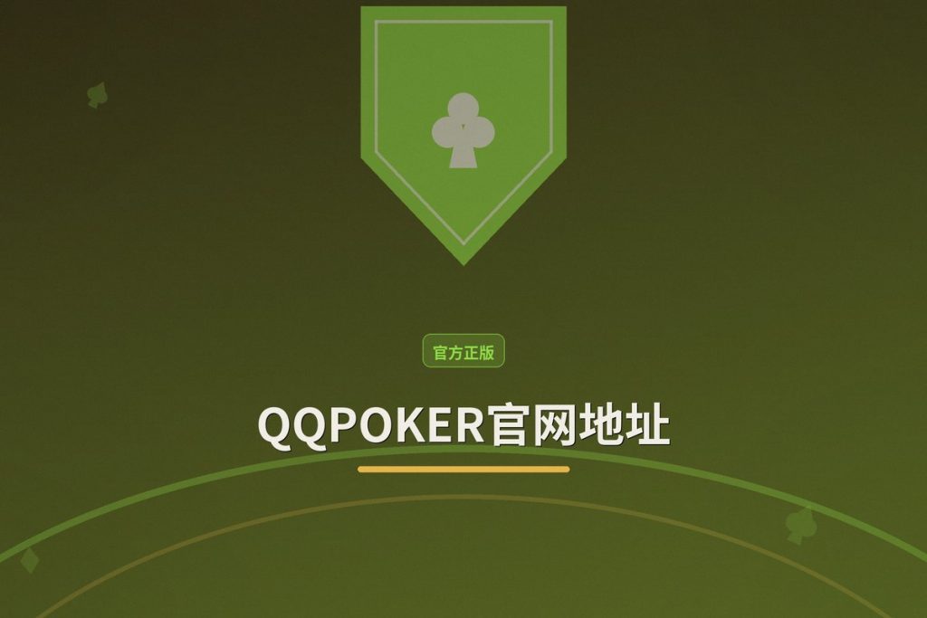 QQPOKER官网地址：正版入口与安全注册指南（2025更新）