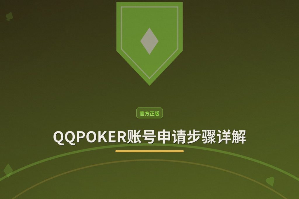 QQPOKER账号申请步骤详解：3分钟完成注册，领取新人福利