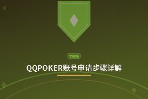 QQPOKER账号申请步骤 - QQPOKER账号申请步骤详解：3分钟完成注册，领取新人福利