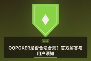 QQPOKER是否合法合规？官方解答与用户须知