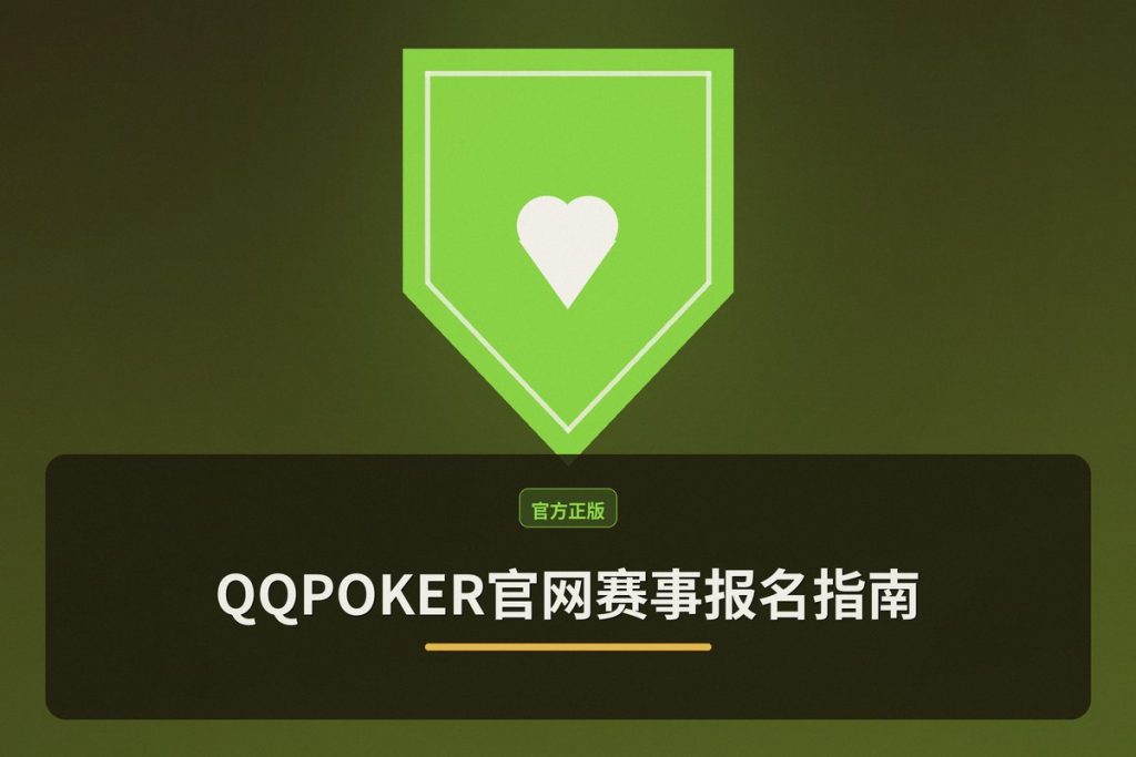 QQPOKER官网赛事报名指南：3步完成注册参赛