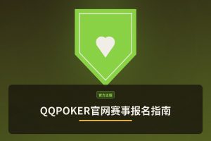 QQPOKER官网赛事报名指南：3步完成注册参赛
