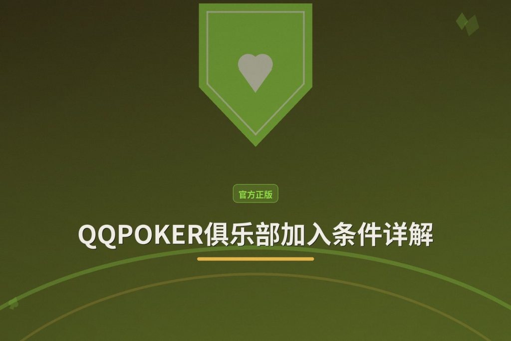 QQPOKER俱乐部加入条件详解：3步完成注册，立即加入德州扑克对战