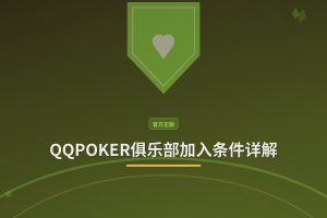 QQPOKER俱乐部加入条件详解：3步完成注册，立即加入德州扑克对战