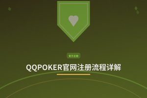 【注册教程】QQPOKER官网注册流程详解：3分钟完成账号开通