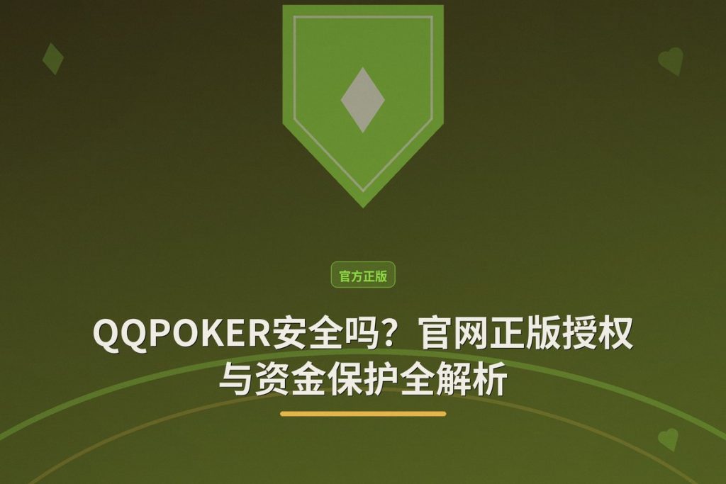 【安全验证】QQPOKER安全吗？官网正版授权与资金保护全解析