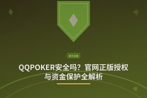 【安全验证】QQPOKER安全吗？官网正版授权与资金保护全解析