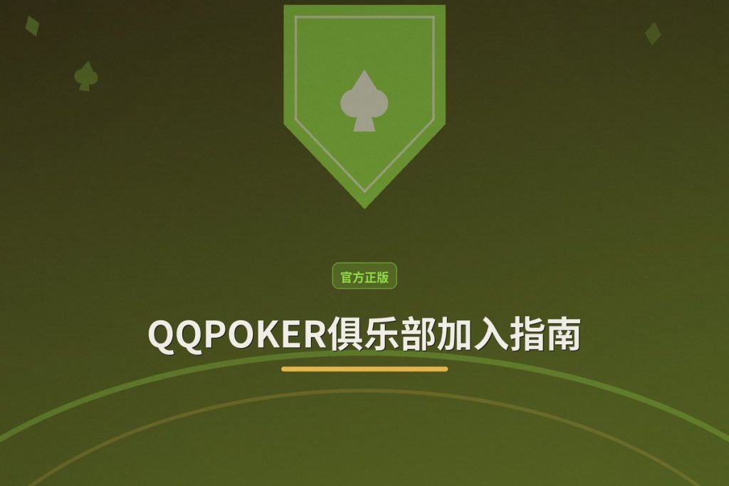 QQPOKER俱乐部加入指南：注册流程与专属福利详解