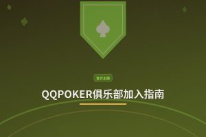 QQPOKER俱乐部加入指南：注册流程与专属福利详解
