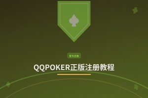 QQPOKER正版注册教程：3步完成账号创建与新人礼包领取