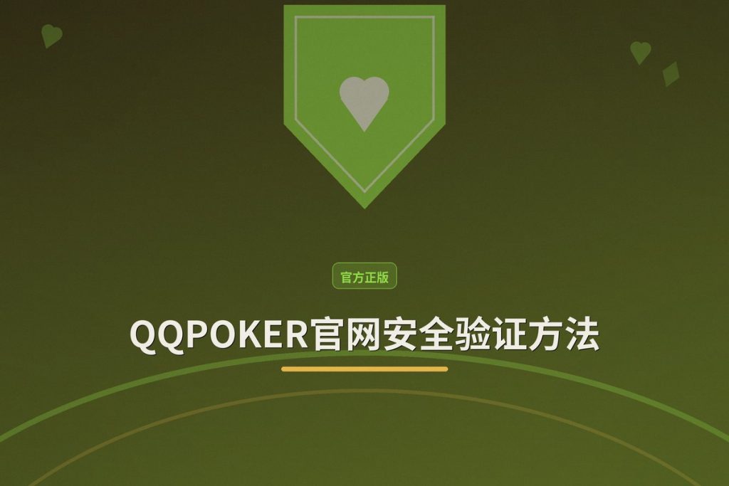 QQPOKER官网安全验证方法：3步确认正版入口，远离钓鱼网站